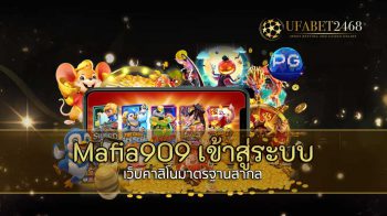 Mafia909 เข้าสู่ระบบ