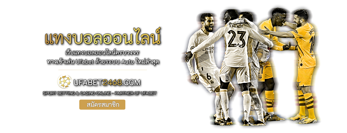 แทงบอลออนไลน์