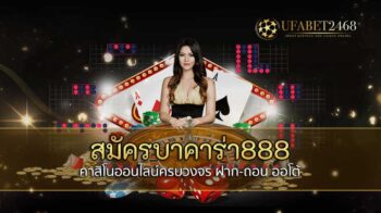 สมัครบาคาร่า888