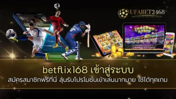 betflix168-เข้าสู่ระบบ