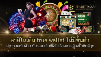 คาสิโนเติม true wallet ไม่มีขั้นต่ำ