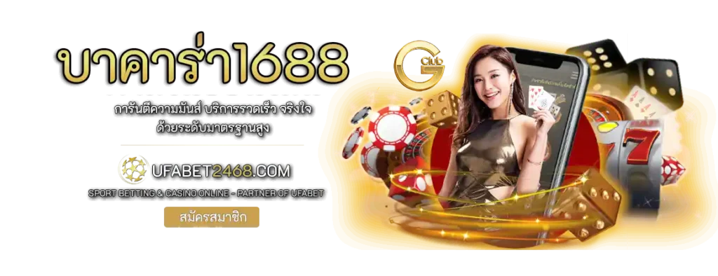 บาคาร่า1688