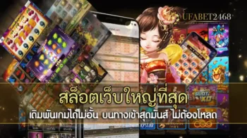 สล็อตเว็บใหญ่ที่สุด