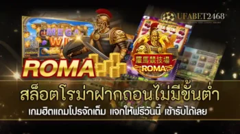 สล็อตโรม่าฝากถอนไม่มีขั้นต่ำ