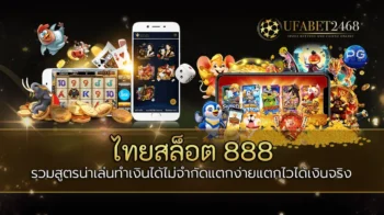 ไทยสล็อต 888