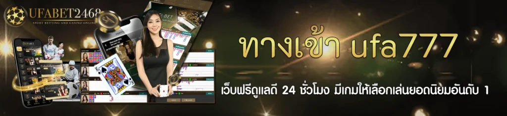 ทางเข้าufa777