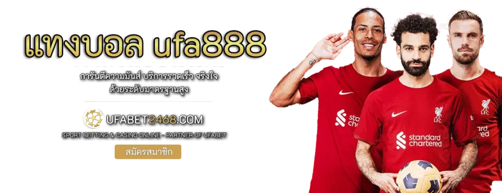 แทงบอล ufa888